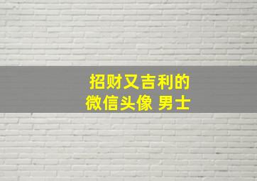 招财又吉利的微信头像 男士